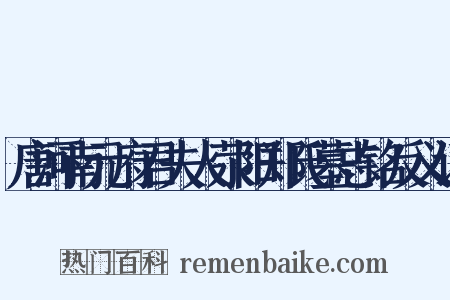 唐河南元府君夫人荥阳郑氏墓志铭反义词是什么意思的图片